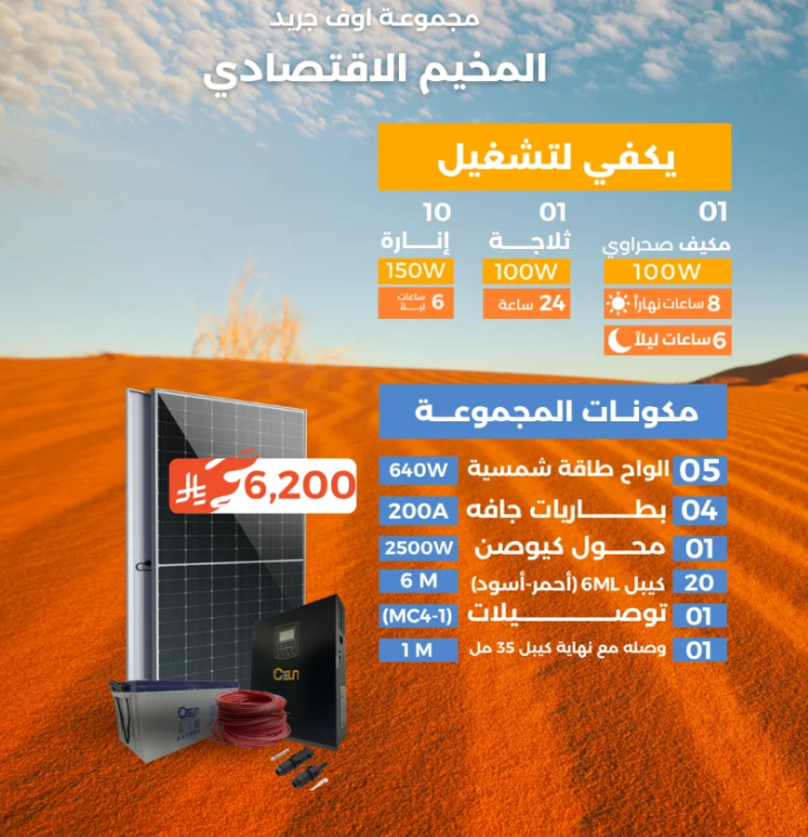 منظومة اوف جريد (المخيم الاقتصادي)