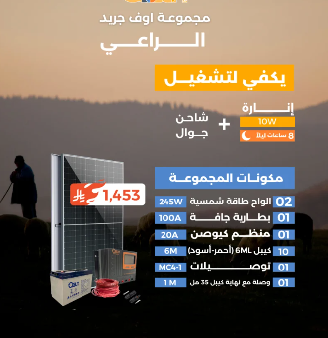 منظومة اوف جريد (الراعي)