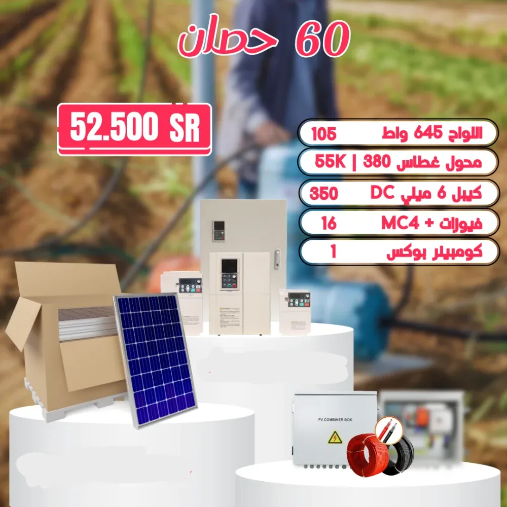 منظومة تشغل غطاس 60 حصان