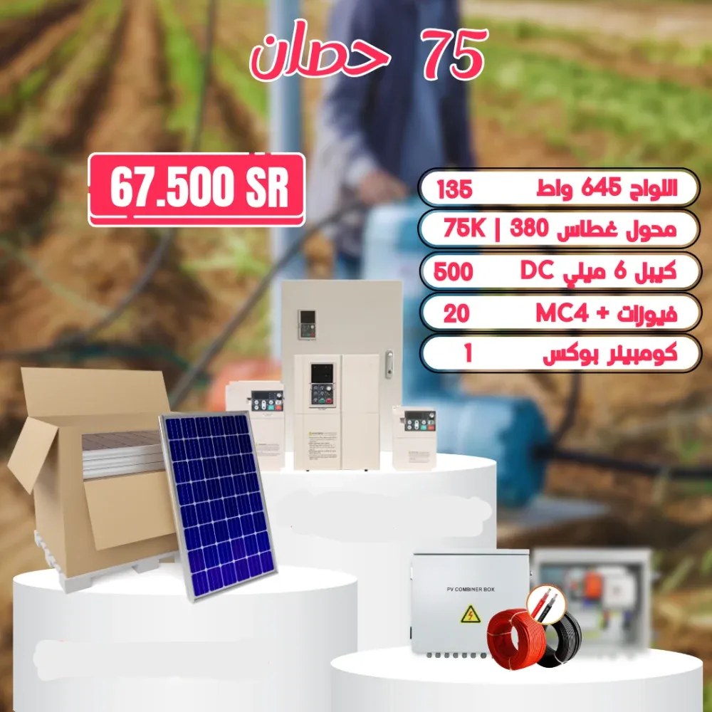 منظومة تشغل غطاس 75 حصان