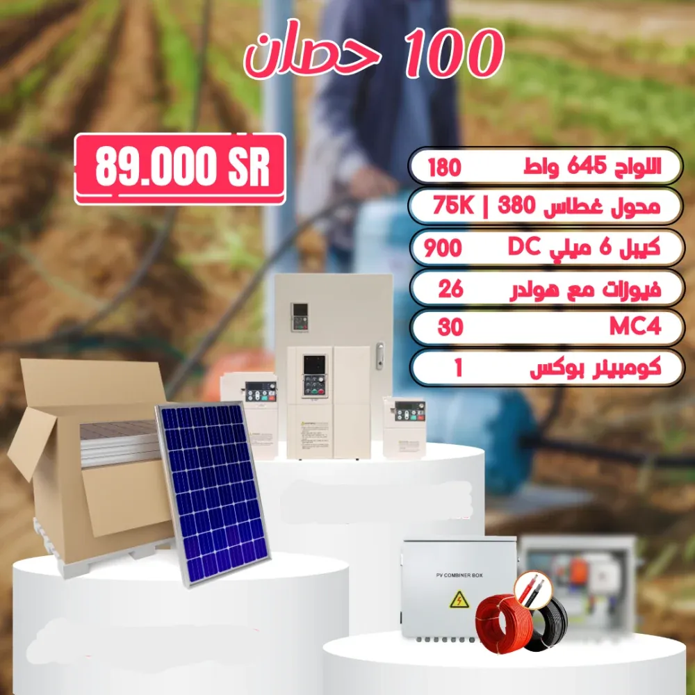 منظومة تشغل غطاس 100 حصان