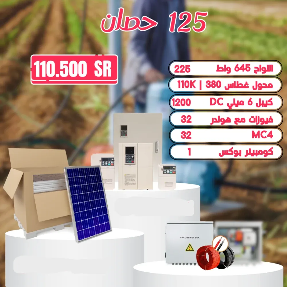 منظومة تشغل غطاس 125 حصان