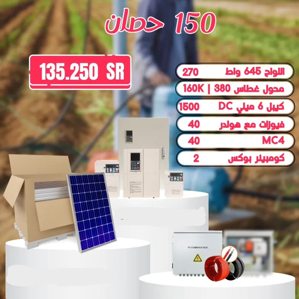 منظومة تشغل غطاس 150 حصان