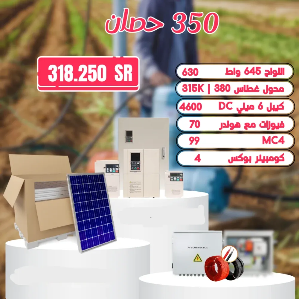 منظومة تشغل غطاس 350 حصان