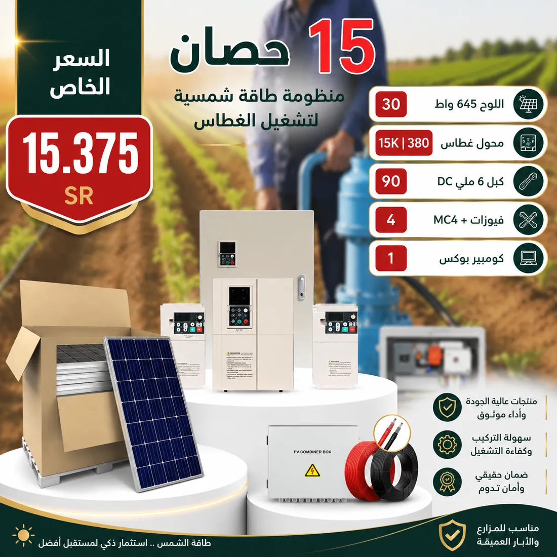 منظومة تشغل غطاس 15 حصان