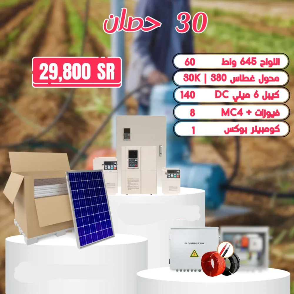 منظومة تشغل غطاس 30 حصان