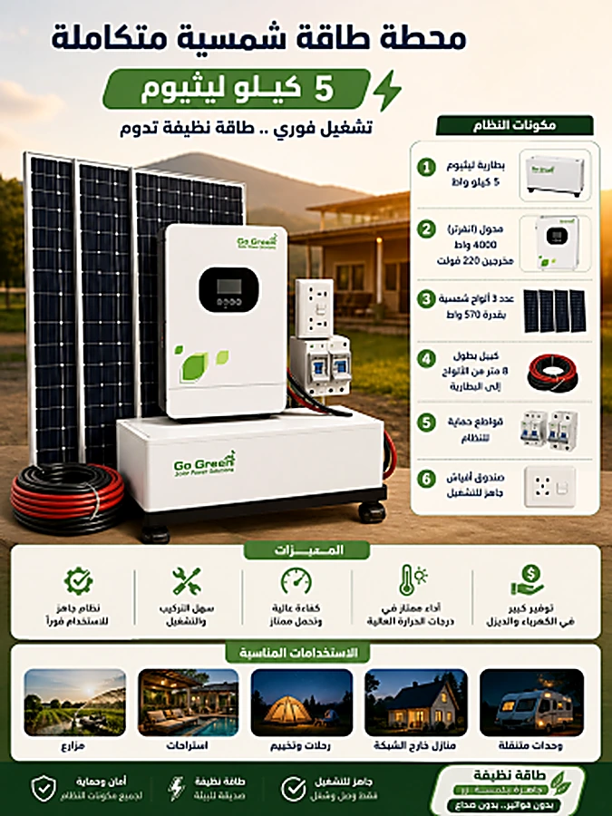 محطة طاقة شمسية 4000 واط – نظام متكامل