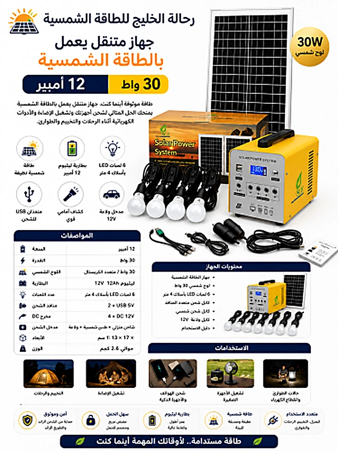 جهاز متنقل يعمل بالطاقة الشمسية 12 أمبير 30 واط